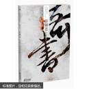 奇书.新聊斋 井上三尺 9787539934815