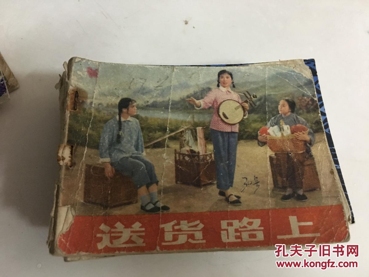 《送货路上》涂家宽改编；经典**原版连环画！