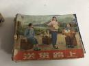 《送货路上》涂家宽改编；经典**原版连环画！