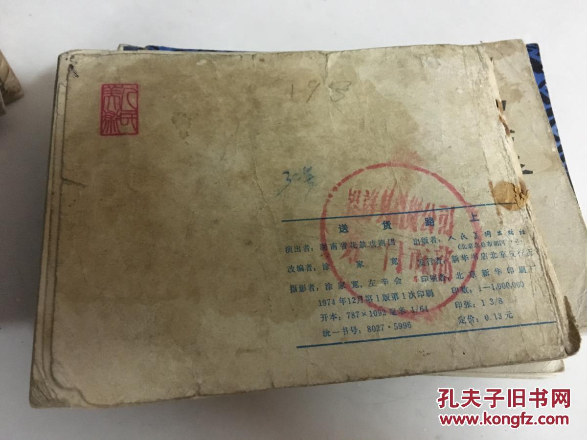 《送货路上》涂家宽改编；经典**原版连环画！