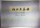 任伯年画册,1954年初版,荣宝斋, 木版水印?, 绫面原函套, 8开, 活页8幅+小传1幅, 任伯年