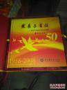 发展与责任-纪念中国科协成立五十周年1958-2008邮册