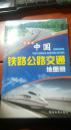 中国铁路公里交通地图册