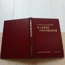 精装学术资料《黄土高原地区水资源问题及其对策》印量1200册！