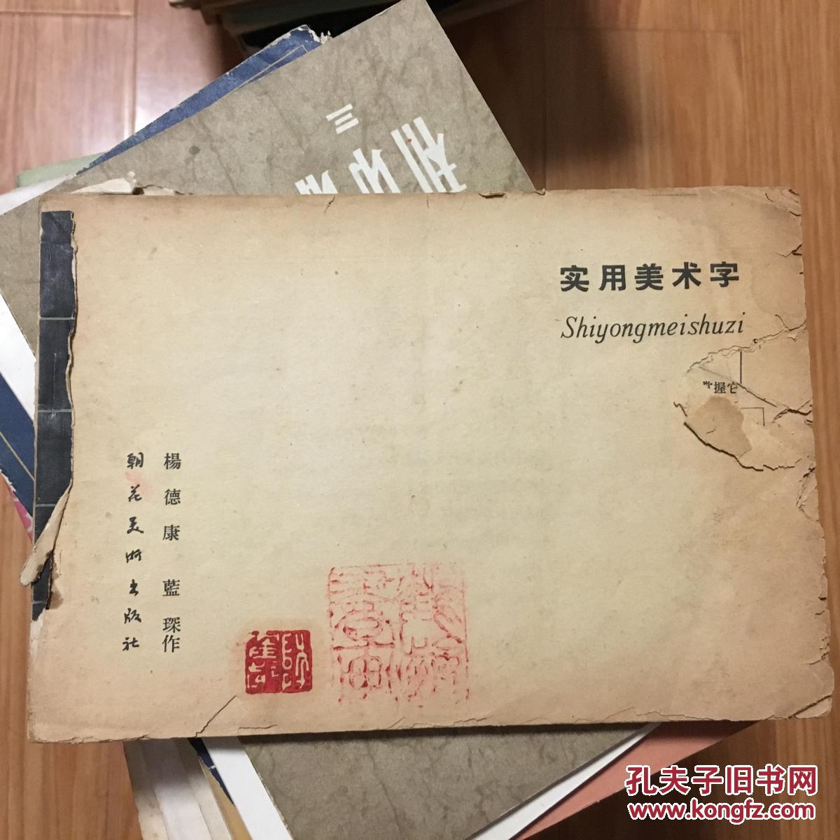 《实用美术字》 杨德康 朝花美术出版社 1966**版本，时代特色浓厚！