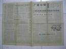 广西日报 1976年8月28日 第一～四版（有：永福县苏桥大队党支部抓住极右实质深批《论总纲》；博白县早稻丰收见闻；苍梧县早稻喜获丰收；田林县战胜灾害早造增产二成；天峨县学习大寨根本经验夺得早造丰收）