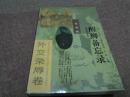 醒狮备忘录（外交荣辱卷）【1993年一版一印】32开，9.5品