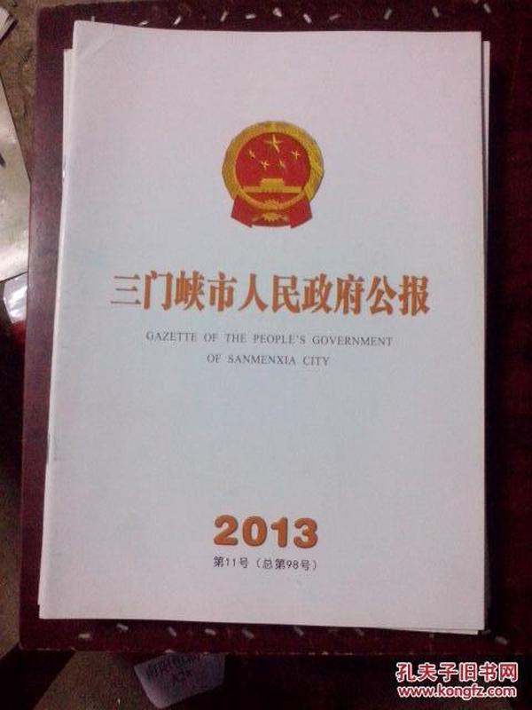 三门峡市人民政府公报2013年2、3、4、6、7、8、9、11期