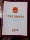 三门峡市人民政府公报2013年2、3、4、6、7、8、9、11期