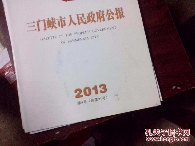 三门峡市人民政府公报2013年2、3、4、6、7、8、9、11期