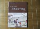 民国初期天津改良年画选（民国元年直隶学务公所改良年画、杨柳青改良年画。阎道生学术讨论会资料）