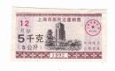 上海市92年居民定量粮票 5KG