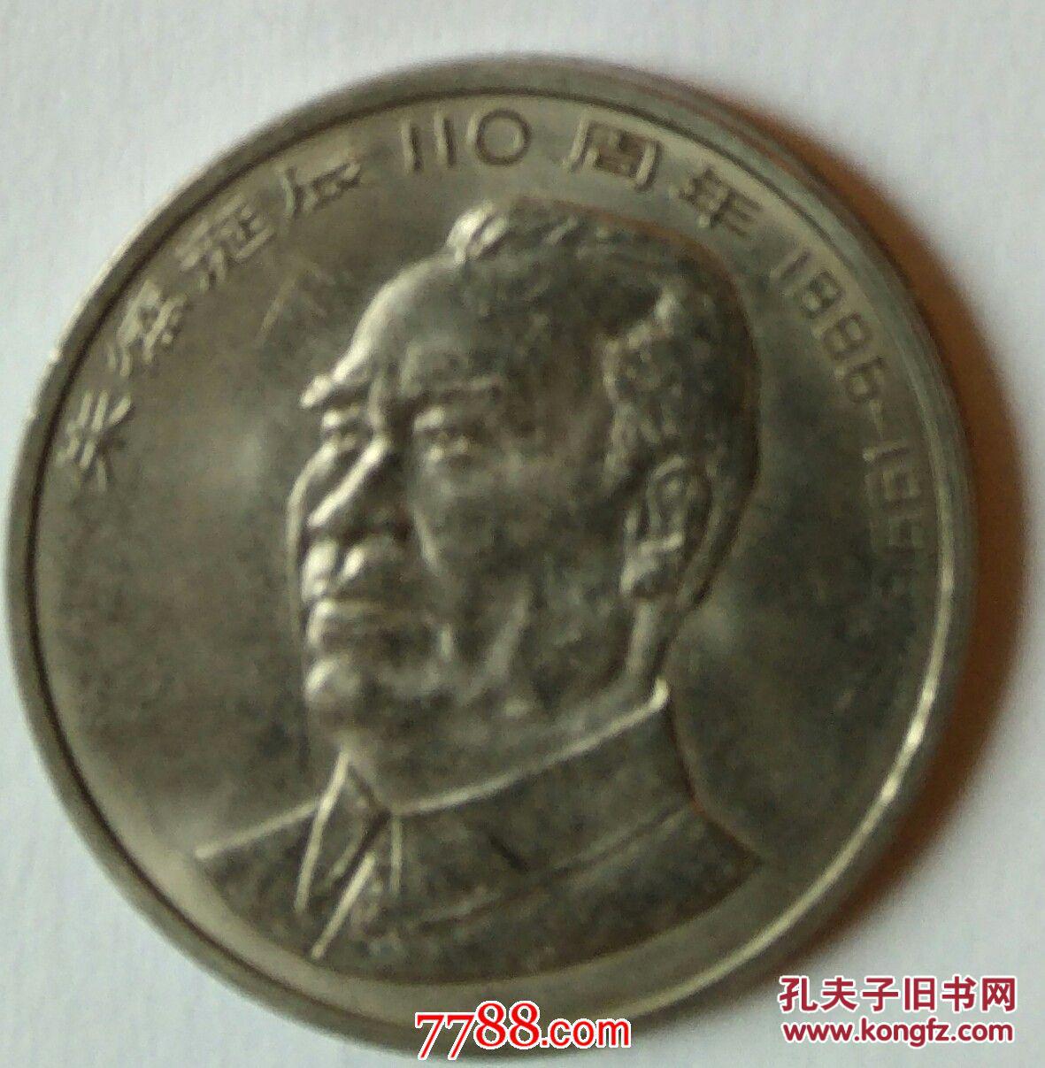 流通纪念币朱德诞生110周年