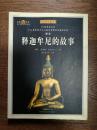释迦牟尼的故事:插图珍藏本