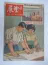 《展望》 周刊1953 .45(有剪缺)