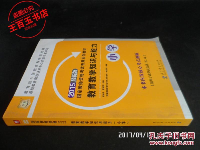 2015华图·最新版国家教师资格考试专用系列教材教育教学知识与能力（小学）