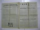 广西日报 1976年8月30日 第一～四版（有：区党委召开广播大会，区党委第一书记安平生同志讲了话；我国第一艘五万吨级远洋油轮“西湖”号胜利下水；南朝鲜当局悍然对爱国人士金大中等判刑；等）