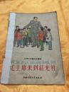 毛主席来到红光社（5）32开彩色绘图本  中国少年儿童出版社 1958年一版一印