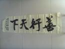 朱文华：书法：善行天下