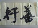 朱文华：书法：善行天下