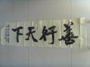 朱文华：书法：善行天下