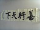 朱文华：书法：善行天下