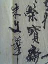 朱文华：书法：善行天下