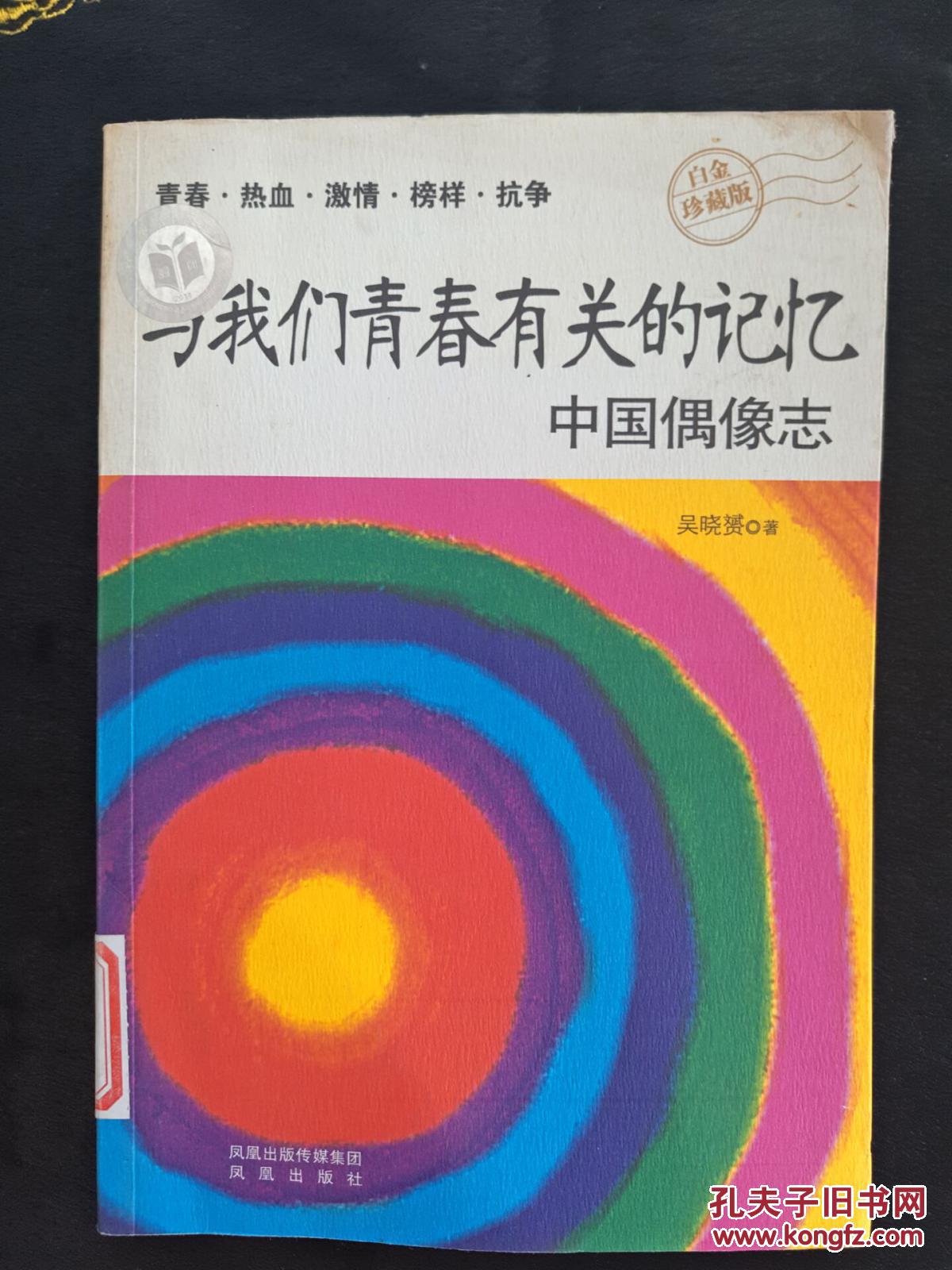 與我們青春有關(guān)的記憶：中國偶像志（2010年6月一版一?。? onerror=