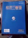 经济与管理2006年1-5、7-10、12期   10本