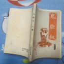 武侠残本：鬼脸劫（上）------7架上