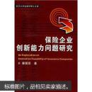 保险企业创新能力问题研究 潘国臣 武汉大学出版社