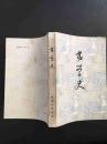 书学史