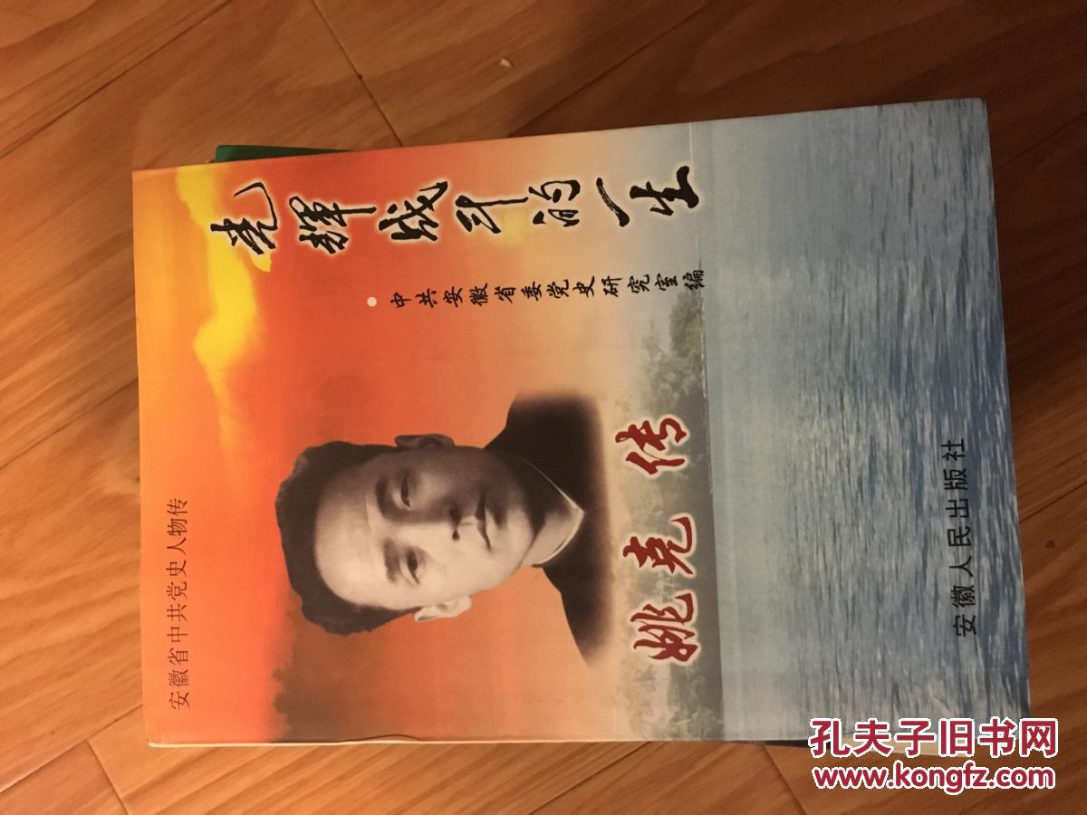 《光辉战斗的一生——姚克传》历任皖北区党委党校副校长，滁县地委副书记，芜湖市委书记，蚌埠市委书记，省委统战部部长，省人民委员会秘书长，中共安徽省委委员、常务委员，安徽省副省长！