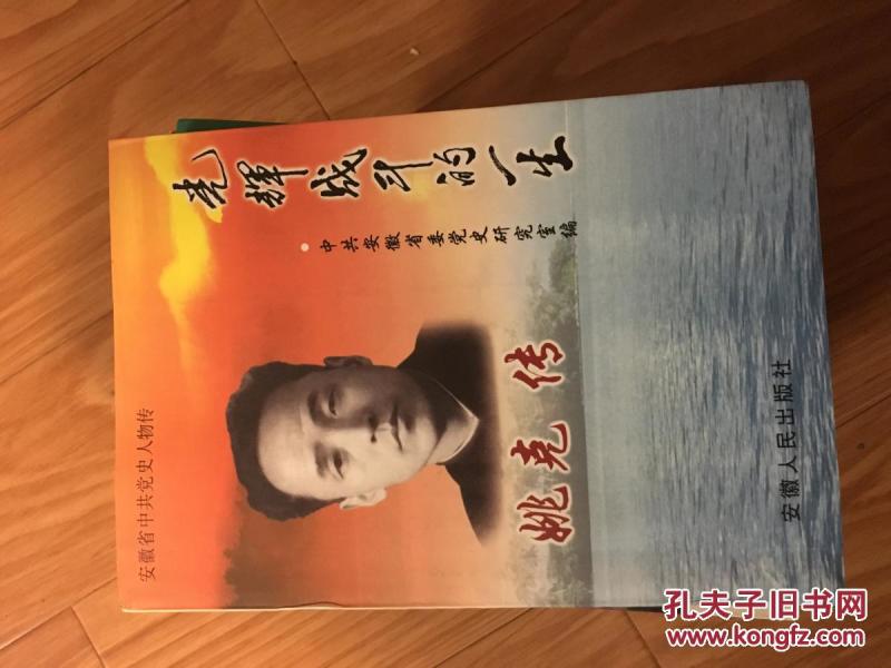 《光辉战斗的一生——姚克传》历任皖北区党委党校副校长，滁县地委副书记，芜湖市委书记，蚌埠市委书记，省委统战部部长，省人民委员会秘书长，中共安徽省委委员、常务委员，安徽省副省长！