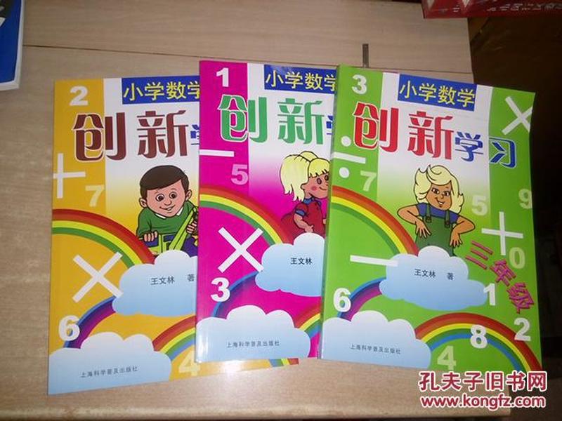 小学数学创新学习（三年级）