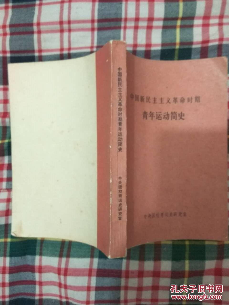 中国新民主主义革命时期青年运动简史