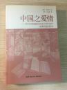 中国之爱情：对中华帝国数百年来文学作品中爱情问题的研究