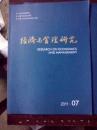 经济与管理研究2011年7、8期