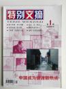 《特别文摘》 2008.1  总25期