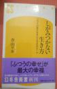 しがみつかない生き方　「ふつうの幸せ」を手に入れる１０のルール