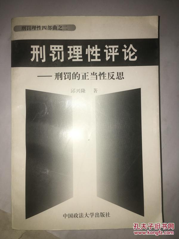 W7  刑罚理性评论 刑罚的正当性反思