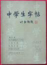 中学生字帖