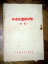 坚决镇压反革命 1951年