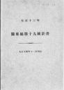 【提供资料信息服务】(日文)关东厅统计书. 第19（大正13年）