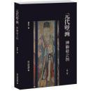 元代壁画:神仙赴会图（第二版）（精）