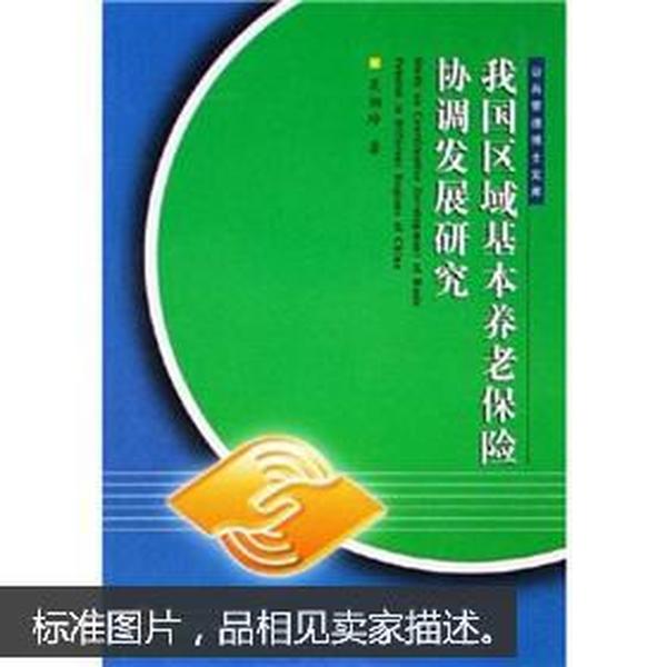 我国区域基本养老保险协调发展研究 吴湘玲 武汉大学出版社