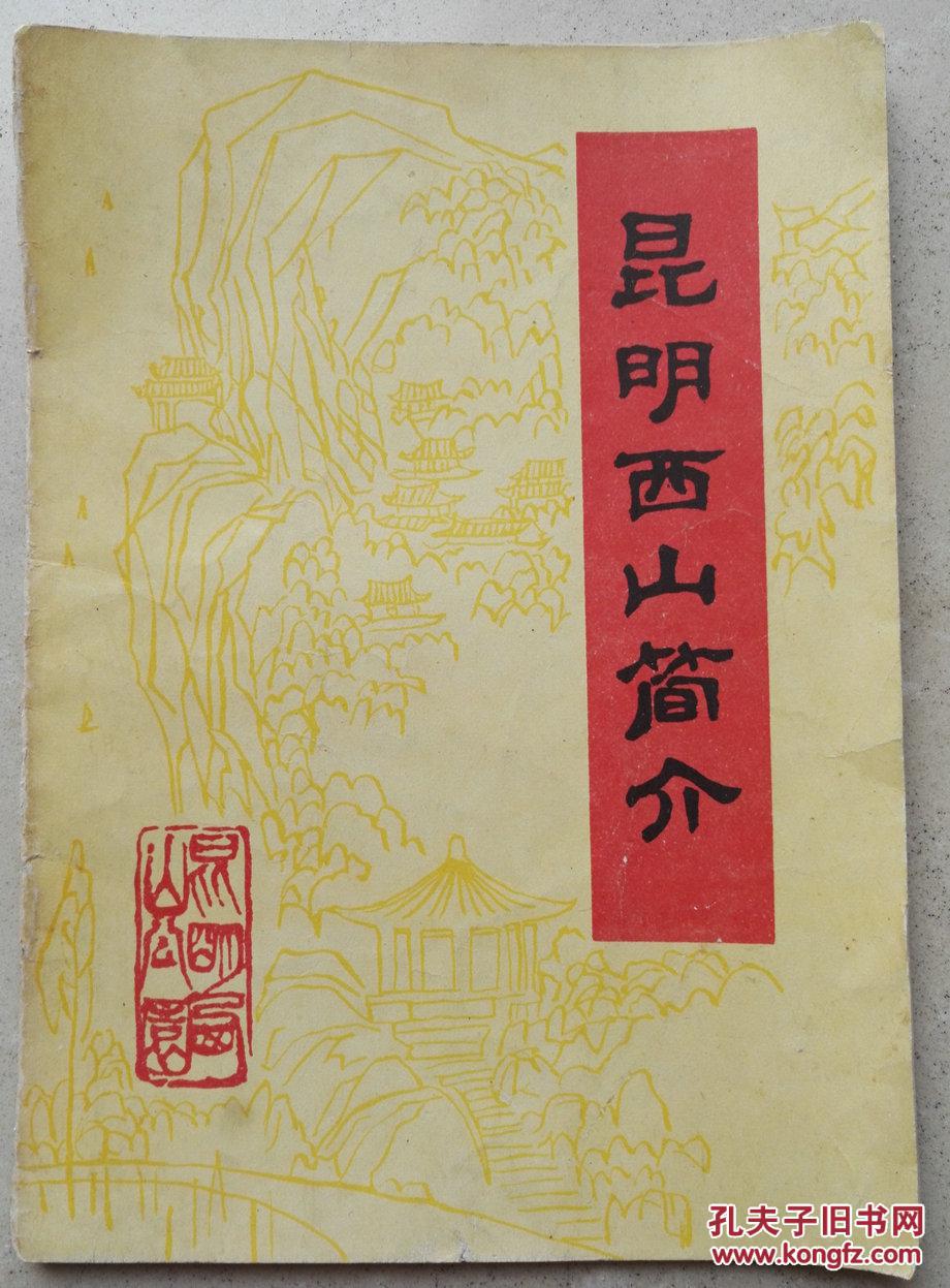 点击查看原图 《昆明西山》