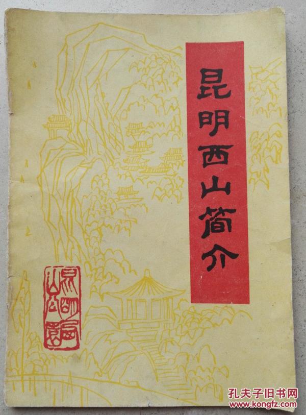 《昆明西山》