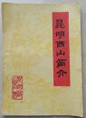 《昆明西山》