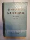 国外科技期刊刊名缩略语辞典（西文部分）